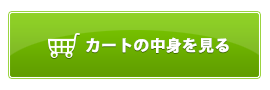 カートの中身を見る