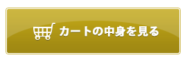 カートの中身を見る