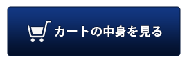 カートの中身を見る