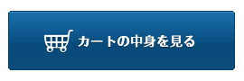 カートの中身を見る