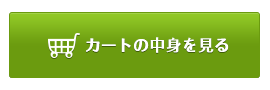 カートの中身を見る