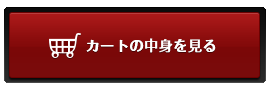 カートの中身を見る